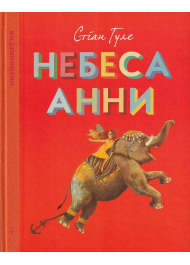 Небеса Анни