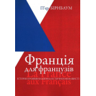 Франція для французів. Історія проявів націоналістичної ненависті