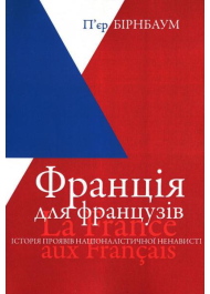 Франція для французів. Історія проявів націоналістичної ненависті