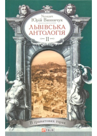 Львівська антологія. Том 2. В ґранатових горах