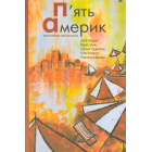 П’ять Америк