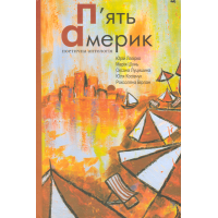 П’ять Америк