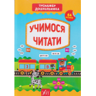 Учимося читати 64 нал. Тренажер дошкільника