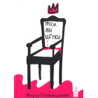 П’єси. Дві штуки