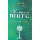 Педагогічні притчі