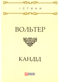 Кандід, або Оптимізм