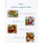 Улюблені казки на ніч