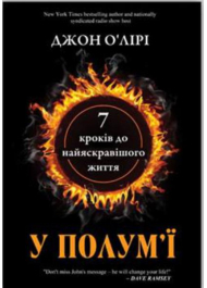 У полум'ї: 7 кроків до найяскравішого життя