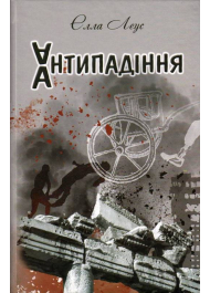 Антипадіння