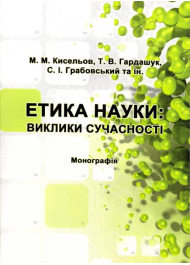 Етика науки: Виклики сучасності