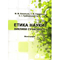 Етика науки: Виклики сучасності