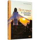 Метелики у крижаних панцирах
