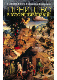 Гірництво в історії цивілізацій