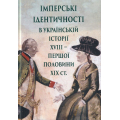 Імперські ідентичності в українській історії XVIII - першої половини ХІХ ст.