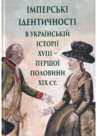 Імперські ідентичності в українській історії XVIII - першої половини ХІХ ст.