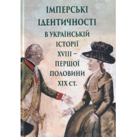 Імперські ідентичності в українській історії XVIII - першої половини ХІХ ст.