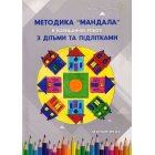 Методика Мандала в корекційній роботі