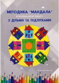 Методика Мандала в корекційній роботі