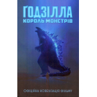 Ґодзілла: король монстрів