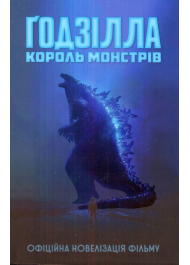 Ґодзілла: король монстрів