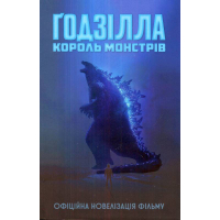 Ґодзілла: король монстрів