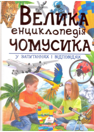 Велика енциклопедія чомусика у питаннях і відповідях