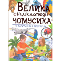 Велика енциклопедія чомусика у питаннях і відповідях