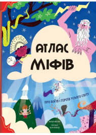 Атлас міфів. Про богів і героїв усього світу