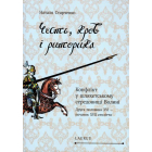 Честь, кров і риторика. Конфлікт у шляхетському середовищі Волині (друга половина XVI - XVII століття)