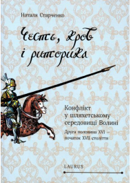 Честь, кров і риторика. Конфлікт у шляхетському середовищі Волині (друга половина XVI - XVII століття)