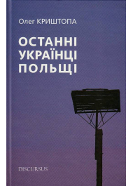 Останні українці Польщі