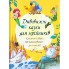 Дивовижні казки для мрійників