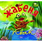 Жабеня Квак