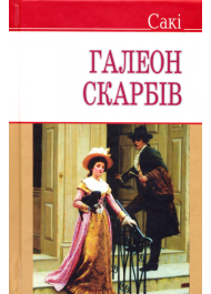 Галеон скарбів та інші історії