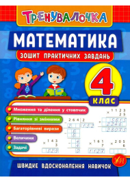 Математика. 4 клас. Зошит практичних завдань