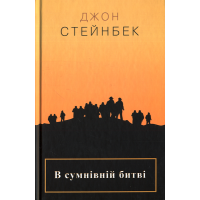 В сумнівній битві