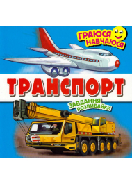 Транспорт