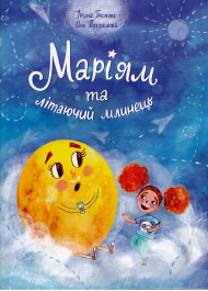 Маріям та літаючий млинець