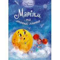 Маріям та літаючий млинець