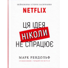 Ця ідея ніколи не спрацює! Неймовірна історія заснування Netflix