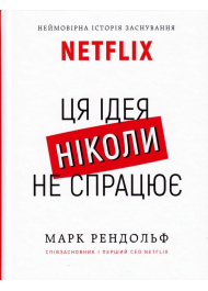 Ця ідея ніколи не спрацює! Неймовірна історія заснування Netflix