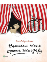 Маленький песик купить господаря