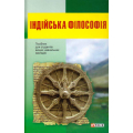 Індійська філософія: посібник для студентів вищих навчальних закладів