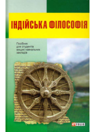 Індійська філософія: посібник для студентів вищих навчальних закладів