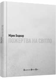 Пожертва на світло