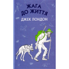Жага до життя