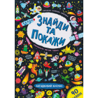 Знайди та покажи. Загадковий космос