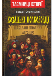 Козацькі полководці. Шаблями писаний літопис