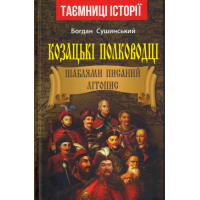 Козацькі полководці. Шаблями писаний літопис