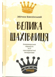 Велика шахівниця